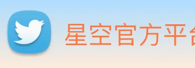 星空官方平台 Logo